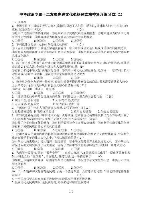 中考政治专题十二发展先进文化弘扬民族精神复习练习(2)(1)
