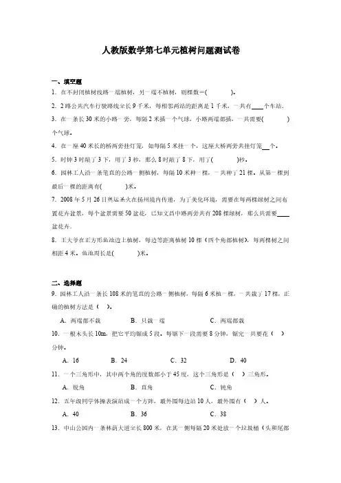 第七单元  植树问题单元测试(含答案)2024-2025学年五年级上册数学人教版