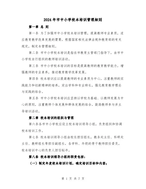 2024年市中小学校本培训管理细则（2篇）
