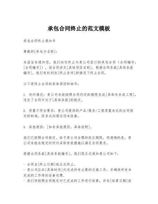 承包合同终止的范文模板