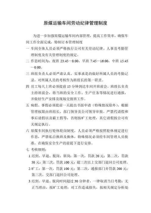 原煤生产车间劳动纪律管理制度