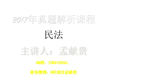 真题解析课程—民法—孟献贵
