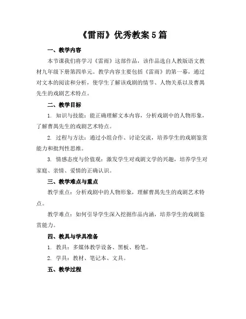 《雷雨》教案5篇2