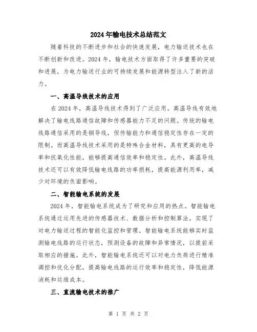2024年输电技术总结范文
