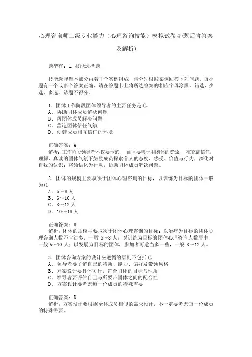 心理咨询师二级专业能力(心理咨询技能)模拟试卷4(题后含答案及解析)