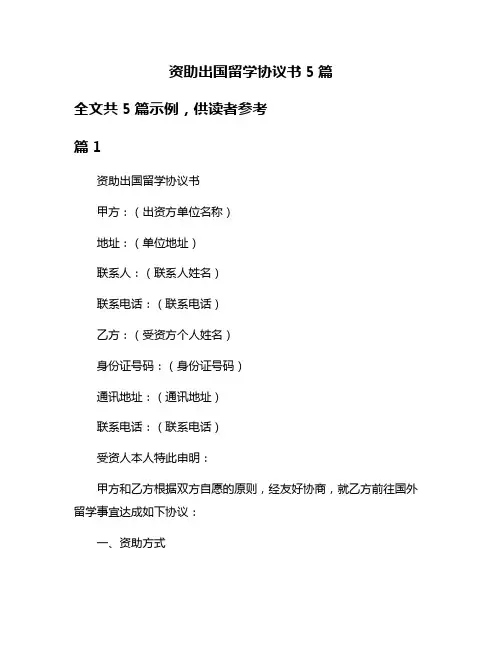 资助出国留学协议书5篇