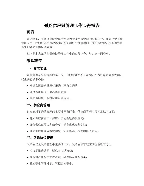 采购供应链管理工作心得报告