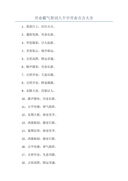 开业霸气贺词八个字开业吉言大全