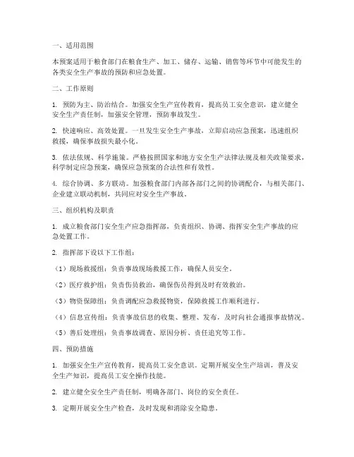 粮食部门安全生产应急预案