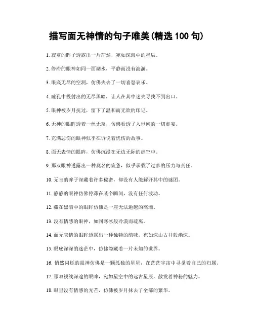 描写面无神情的句子唯美(精选100句)