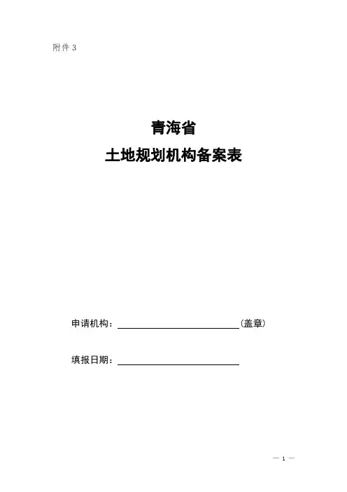 土地规划机构备案表