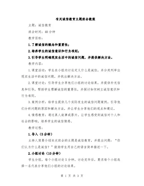 有关诚信教育主题班会教案