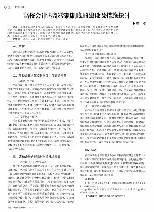 高校会计内部控制制度的建设及措施探讨