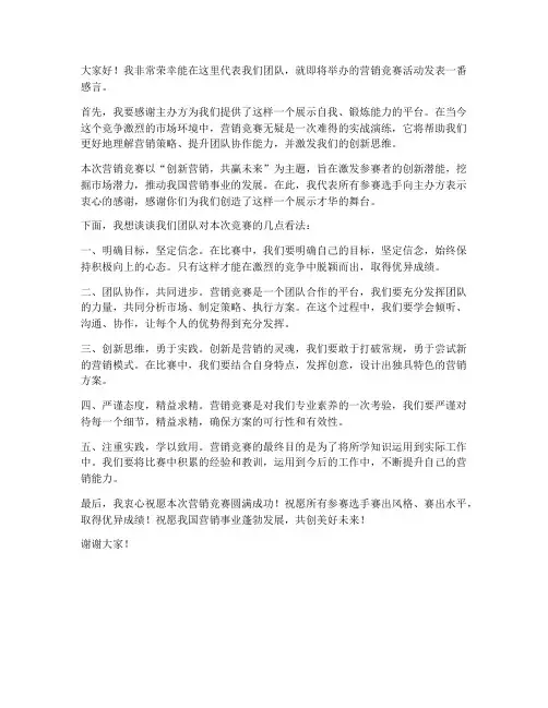 营销竞赛活动发言稿范文