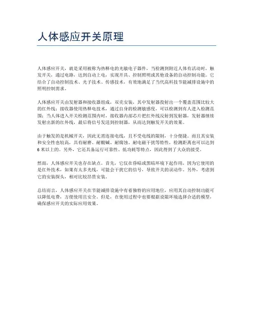 人体感应开关原理