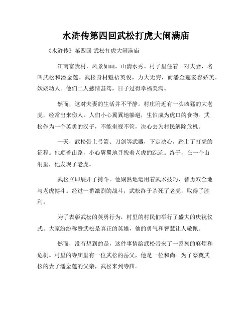 水浒传第四回武松打虎大闹满庙