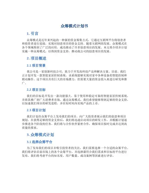 众筹模式计划书