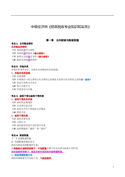 中级经济师财政税收专业知识和实务笔记