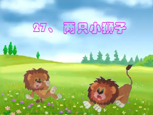 人教新课标一年级语文下册第27课《两只小狮子》课件