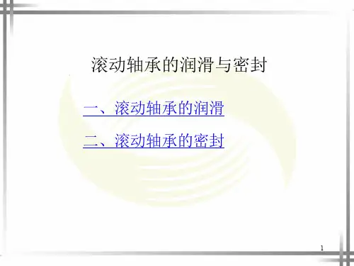滚动轴承与滑动轴承的润滑与密封ppt课件
