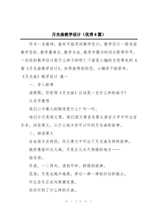 月光曲教学设计(优秀6篇)