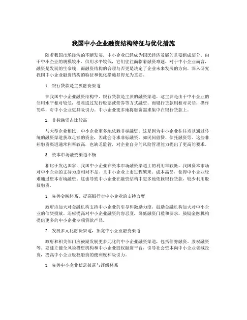 我国中小企业融资结构特征与优化措施