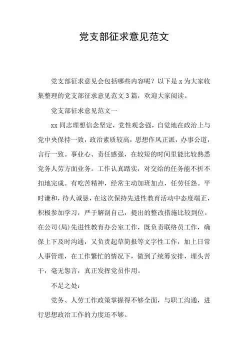党支部征求意见范文
