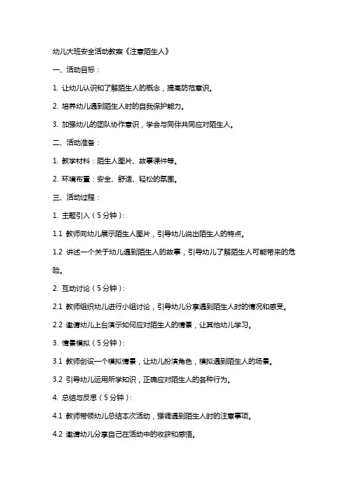幼儿大班安全活动教案《注意陌生人》