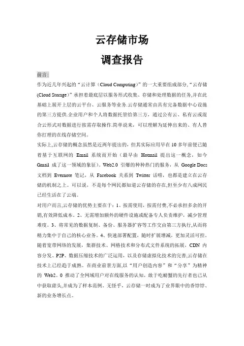 云存储市场调查报告