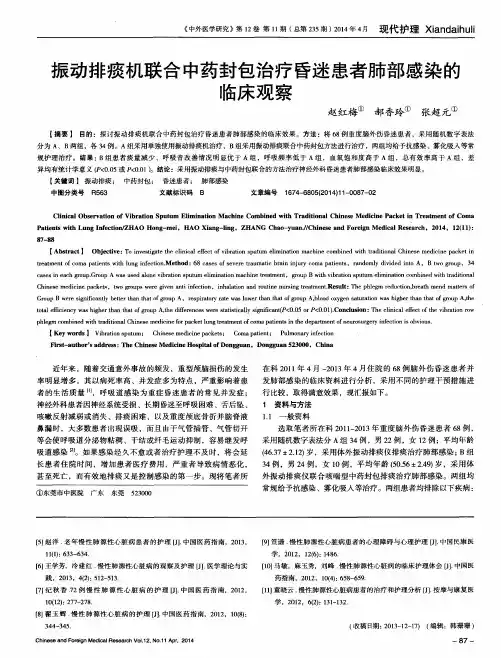 振动排痰机联合中药封包治疗昏迷患者肺部感染的临床观察
