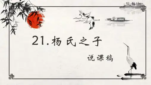 部编版五年级语文下册21《杨氏之子》说课课件(共19张PPT)