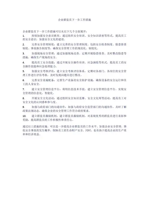 企业群监员下一步工作措施