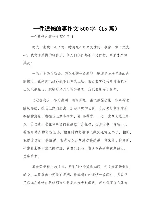 一件遗憾的事作文500字(15篇)