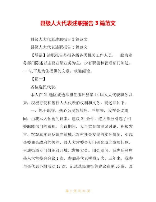 县级人大代表述职报告3篇范文