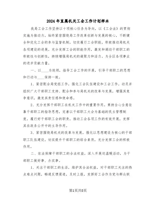 2024年直属机关工会工作计划样本（三篇）