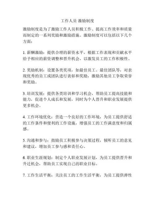 工作人员 激励制度