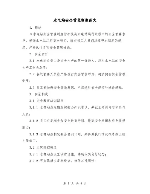 水电站安全管理制度范文（3篇）