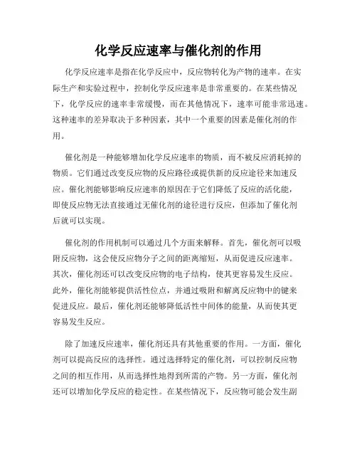 化学反应速率与催化剂的作用