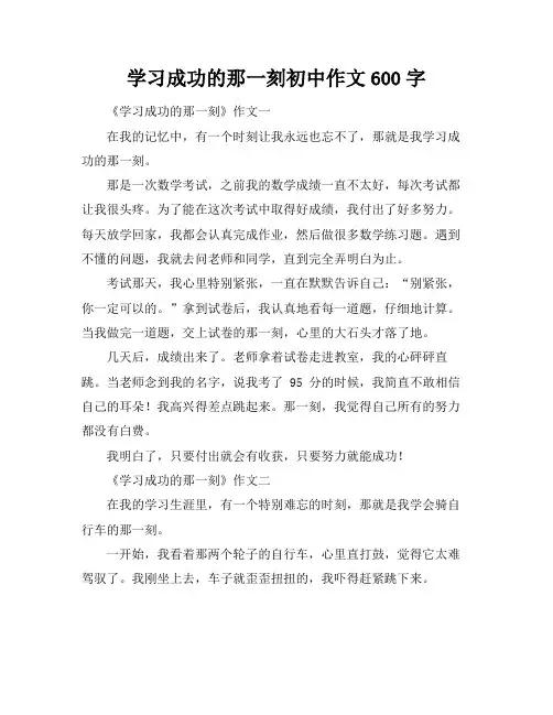 学习成功的那一刻初中作文600字