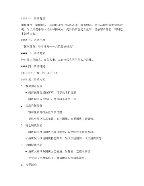 国庆酒店客房活动方案