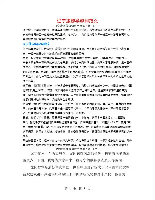 辽宁旅游导游词范文2篇