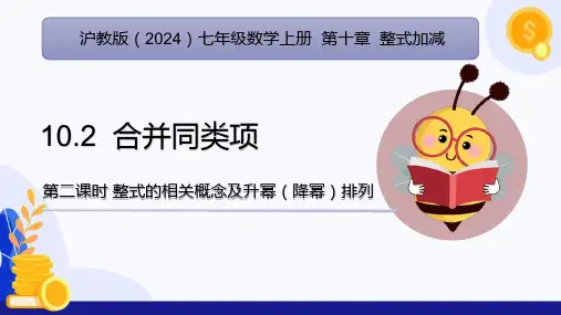 10.2 合并同类项(第2课时)(教学课件)-2024-2025学年七年级数学上册考试满分(沪教版)