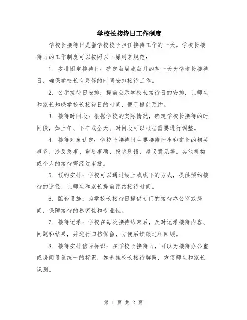 学校长接待日工作制度
