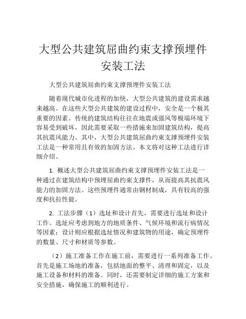 大型公共建筑屈曲约束支撑预埋件安装工法