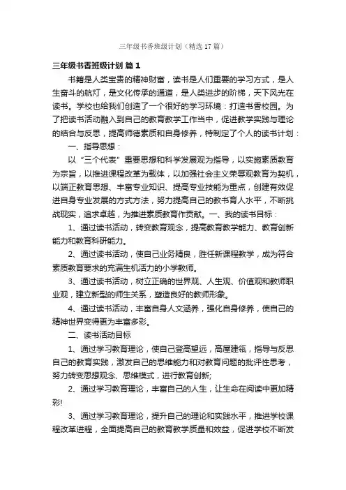 三年级书香班级计划（精选17篇）