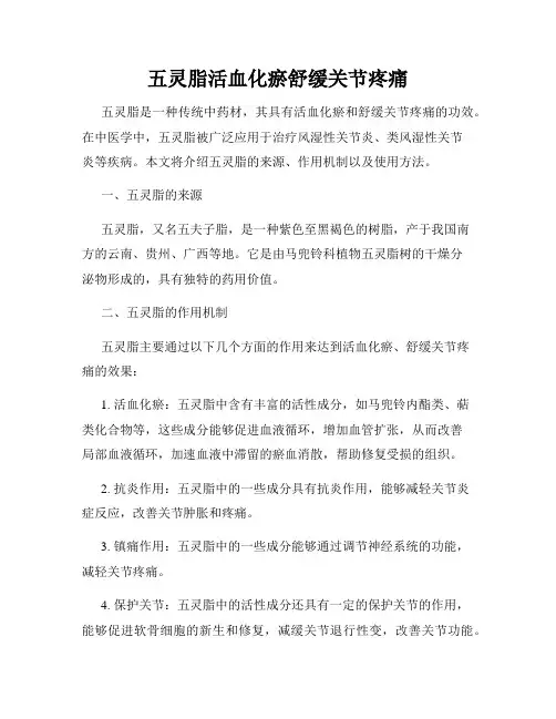五灵脂活血化瘀舒缓关节疼痛