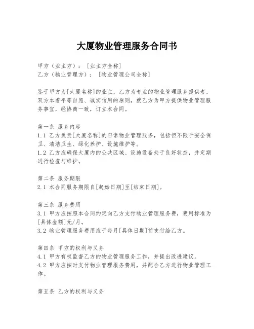 大厦物业管理服务合同书