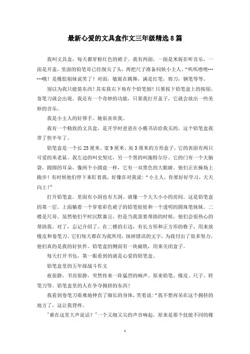 最新心爱的文具盒作文三年级精选8篇