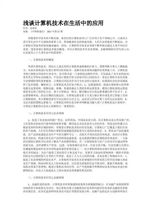 浅谈计算机技术在生活中的应用