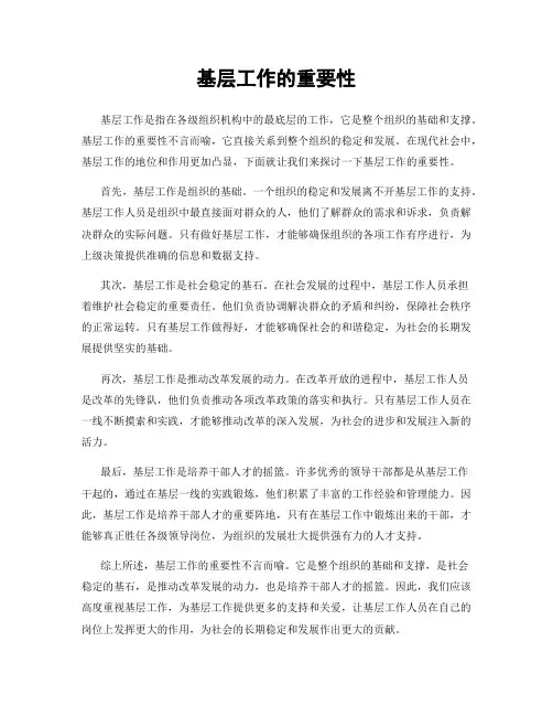 基层工作的重要性